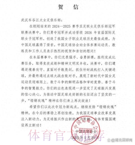 中国足球协会致中国女足的贺电